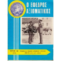 Ο ΕΦΕΔΡΟΣ ΑΞΙΩΜΑΤΙΚΟΣ, ΑΡΙΘ. 7-9 (ΕΤΟΣ 1972)